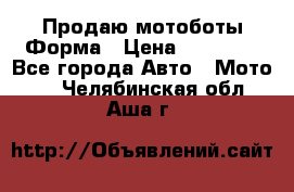 Продаю мотоботы Форма › Цена ­ 10 000 - Все города Авто » Мото   . Челябинская обл.,Аша г.